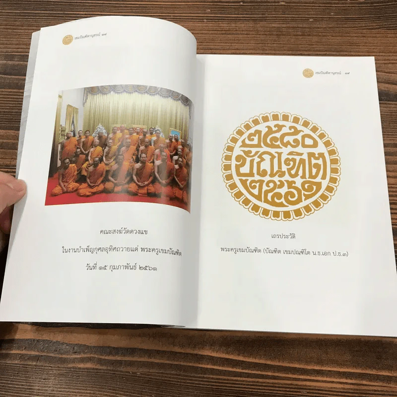 ออกเมรุพระราชทานเพลิงศพ พระครูเขมบัณฑิต (บัณฑิต เขมปณฑิโต) รูปที่ 15