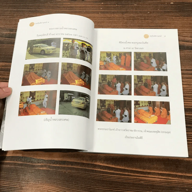 ออกเมรุพระราชทานเพลิงศพ พระครูเขมบัณฑิต (บัณฑิต เขมปณฑิโต) รูปที่ 10