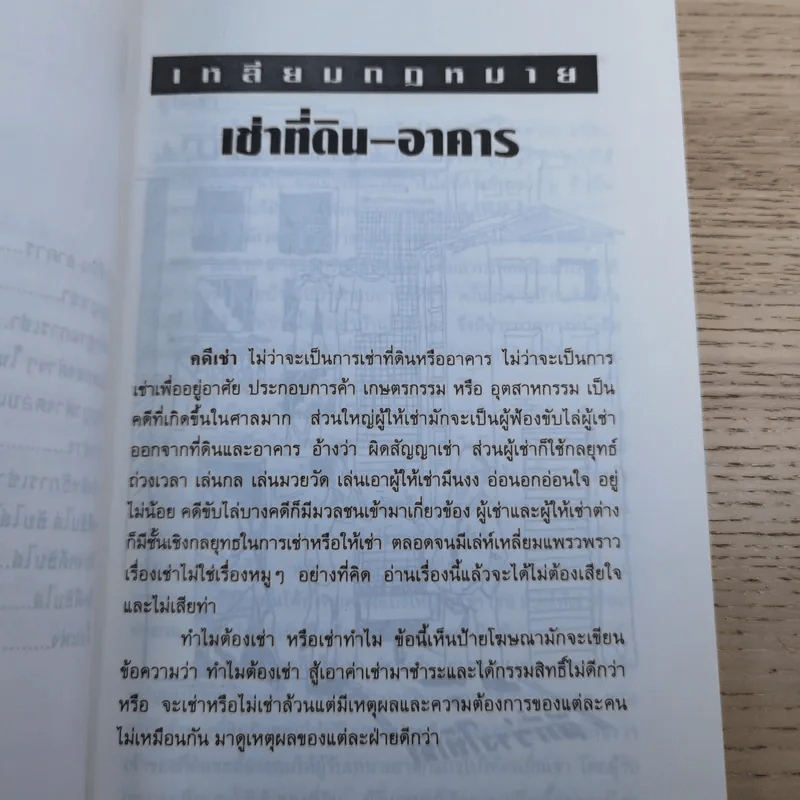 เหลี่ยมกฎหมาย เล่ม 2 เช่าทรัพย์ขับไล่ - ประพันธ์ ทรัพย์แสง รูปที่ 12