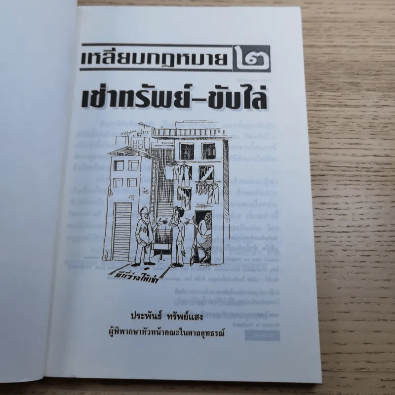 เหลี่ยมกฎหมาย เล่ม 2 เช่าทรัพย์ขับไล่ - ประพันธ์ ทรัพย์แสง รูปที่ 8