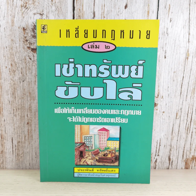 เหลี่ยมกฎหมาย เล่ม 2 เช่าทรัพย์ขับไล่ - ประพันธ์ ทรัพย์แสง รูปที่ 1