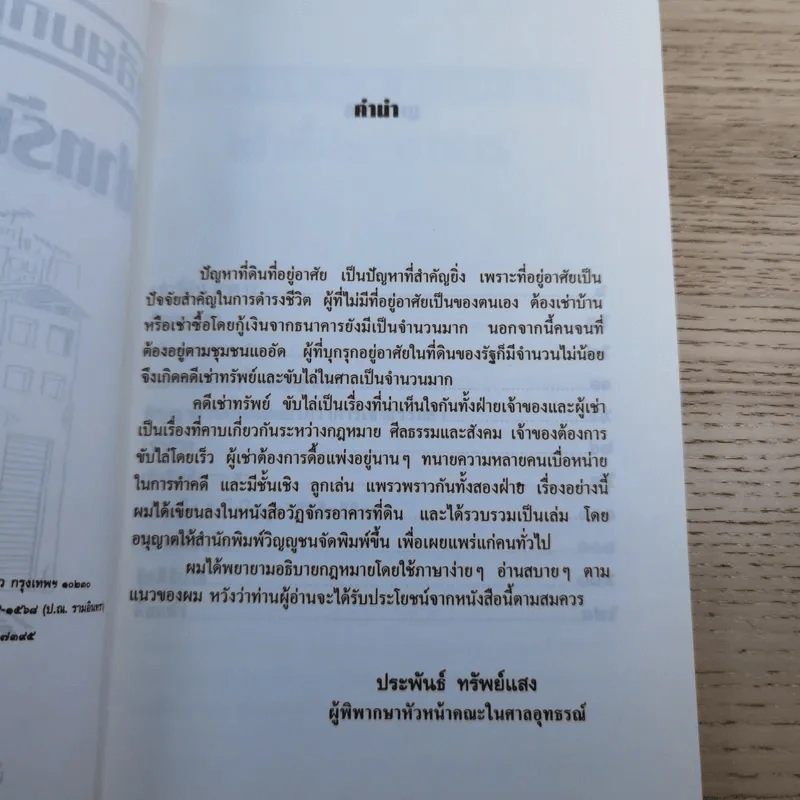 เหลี่ยมกฎหมาย เล่ม 2 เช่าทรัพย์ขับไล่ - ประพันธ์ ทรัพย์แสง รูปที่ 10