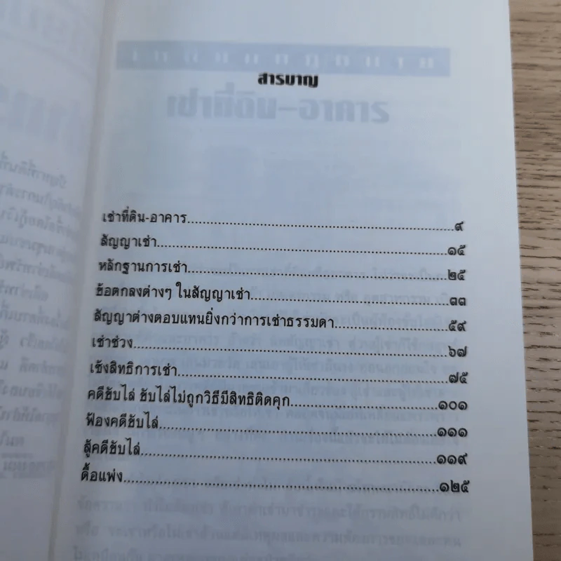 เหลี่ยมกฎหมาย เล่ม 2 เช่าทรัพย์ขับไล่ - ประพันธ์ ทรัพย์แสง รูปที่ 11