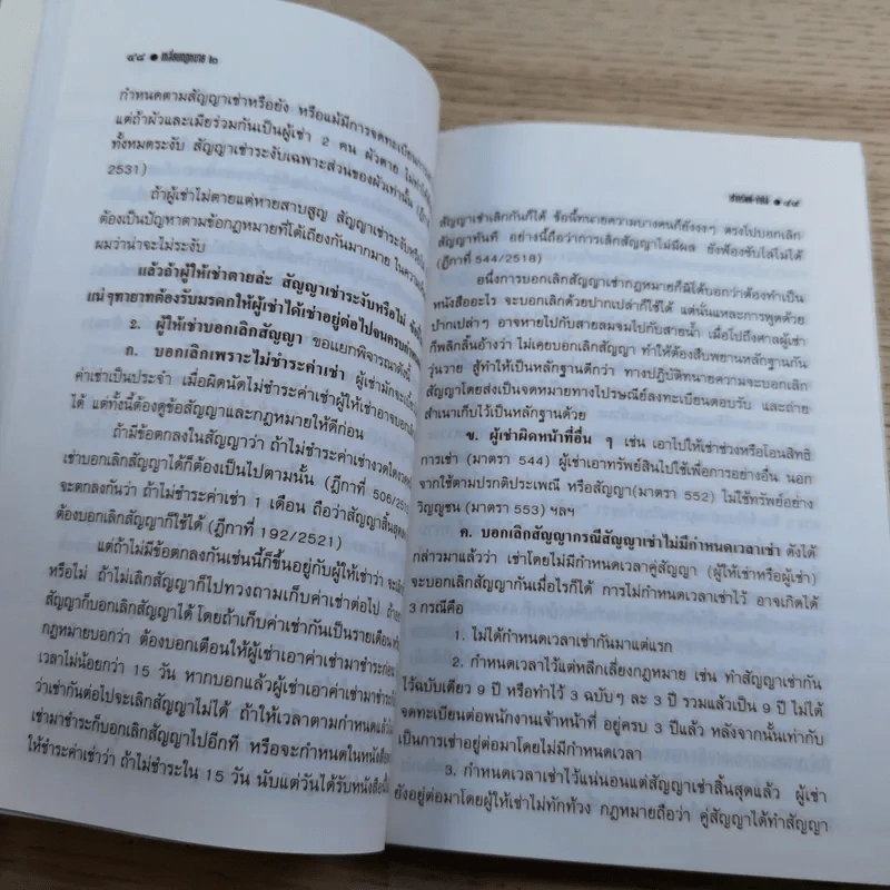เหลี่ยมกฎหมาย เล่ม 2 เช่าทรัพย์ขับไล่ - ประพันธ์ ทรัพย์แสง รูปที่ 15
