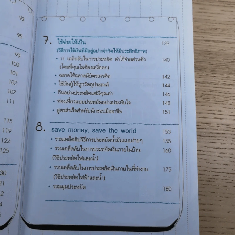 บริหารเงินให้รวย อย่างเหลือกินเหลือใช้ - ศิริรัตน์ ศุกรภาค, ศุภชัย สิริสุขขจร รูปที่ 12
