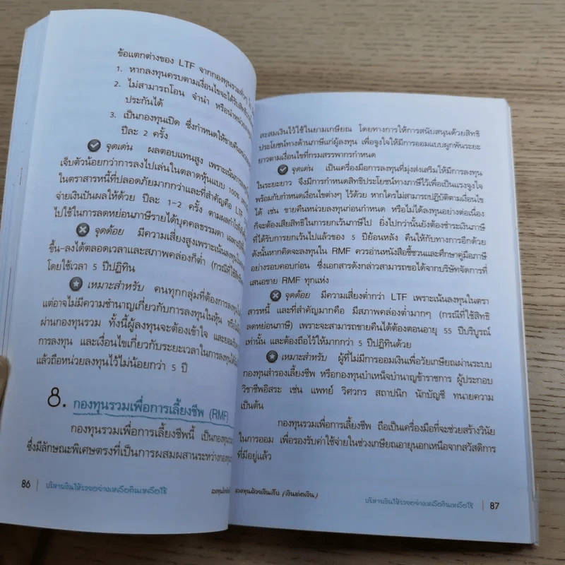 บริหารเงินให้รวย อย่างเหลือกินเหลือใช้ - ศิริรัตน์ ศุกรภาค, ศุภชัย สิริสุขขจร รูปที่ 15