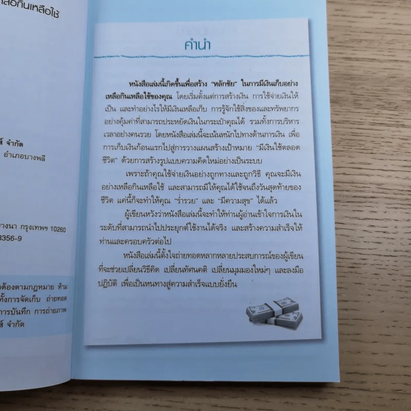 บริหารเงินให้รวย อย่างเหลือกินเหลือใช้ - ศิริรัตน์ ศุกรภาค, ศุภชัย สิริสุขขจร รูปที่ 9