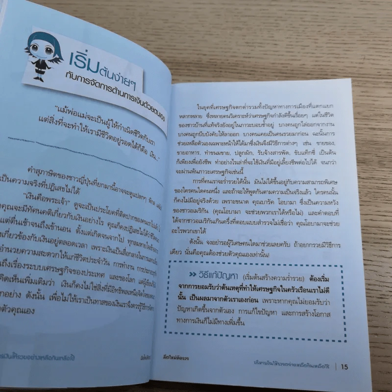 บริหารเงินให้รวย อย่างเหลือกินเหลือใช้ - ศิริรัตน์ ศุกรภาค, ศุภชัย สิริสุขขจร รูปที่ 14
