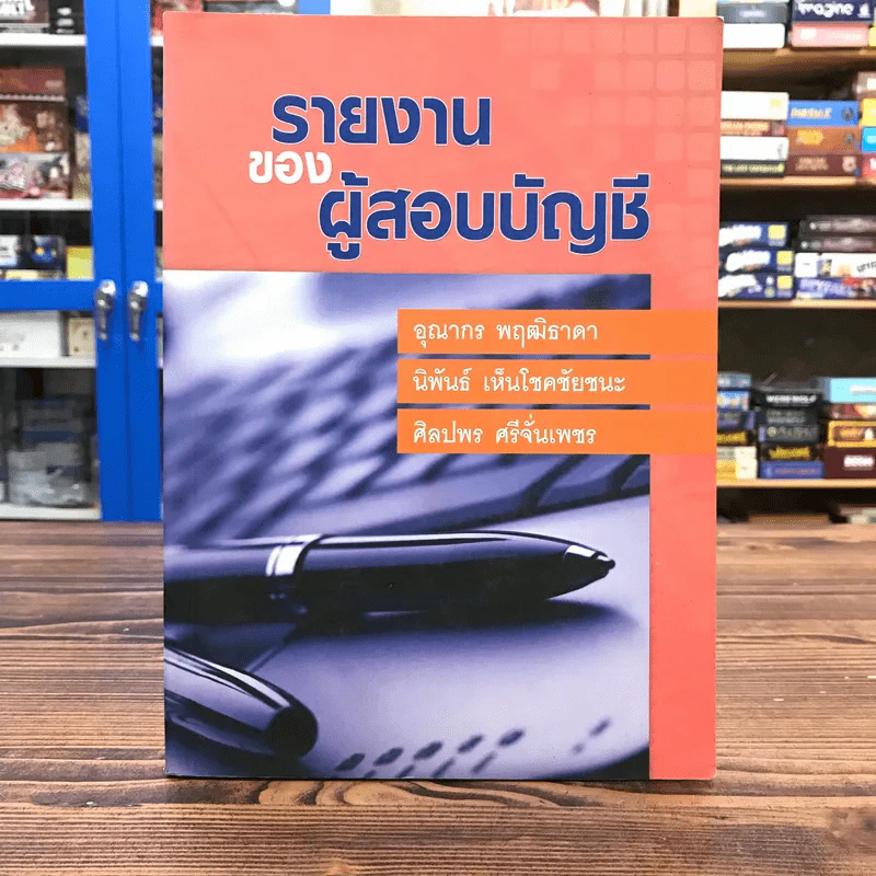 รายงานของผู้สอบบัญชี - อุณากร พฤฒิธาดา, นิพันธ์ เห็นโชคชัยชนะ, ศิลปพร ศรีจั่นเพชร รูปที่ 1