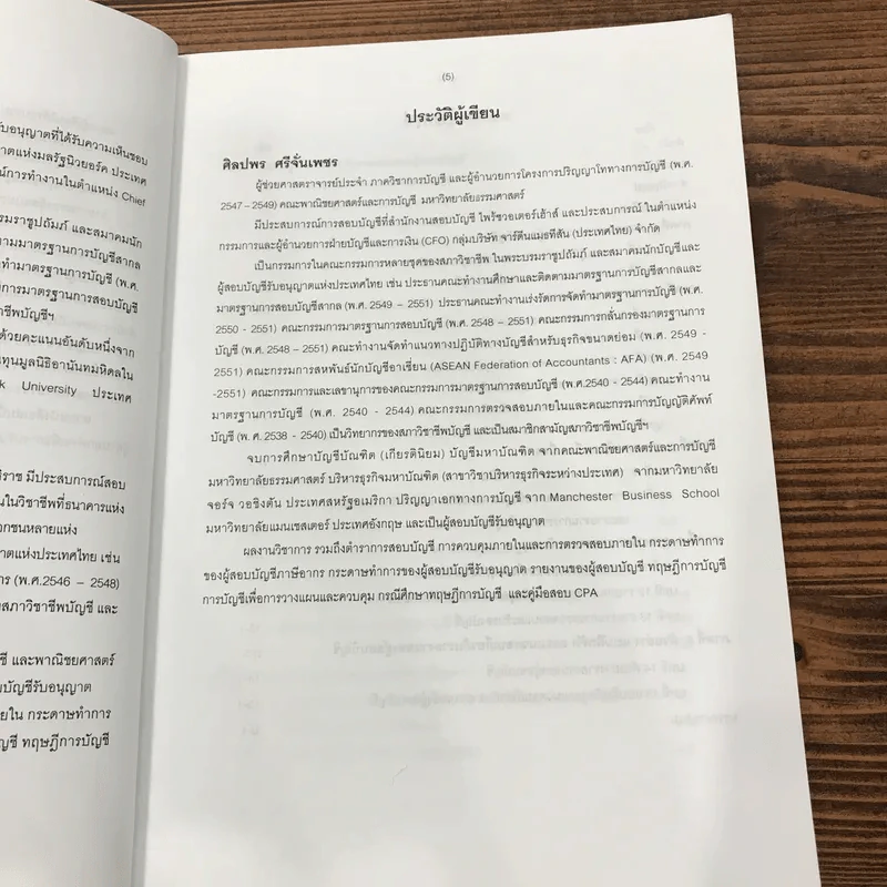 รายงานของผู้สอบบัญชี - อุณากร พฤฒิธาดา, นิพันธ์ เห็นโชคชัยชนะ, ศิลปพร ศรีจั่นเพชร รูปที่ 10