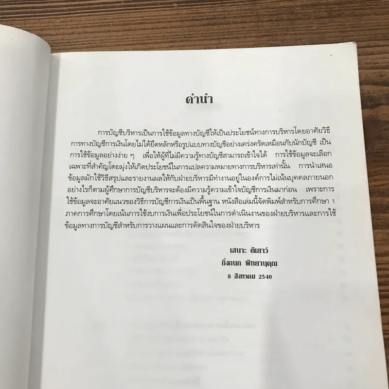การบัญชีบริหาร - เสนาะ ติเยาว์, กิ่งกนก พิทยานุคุณ รูปที่ 8