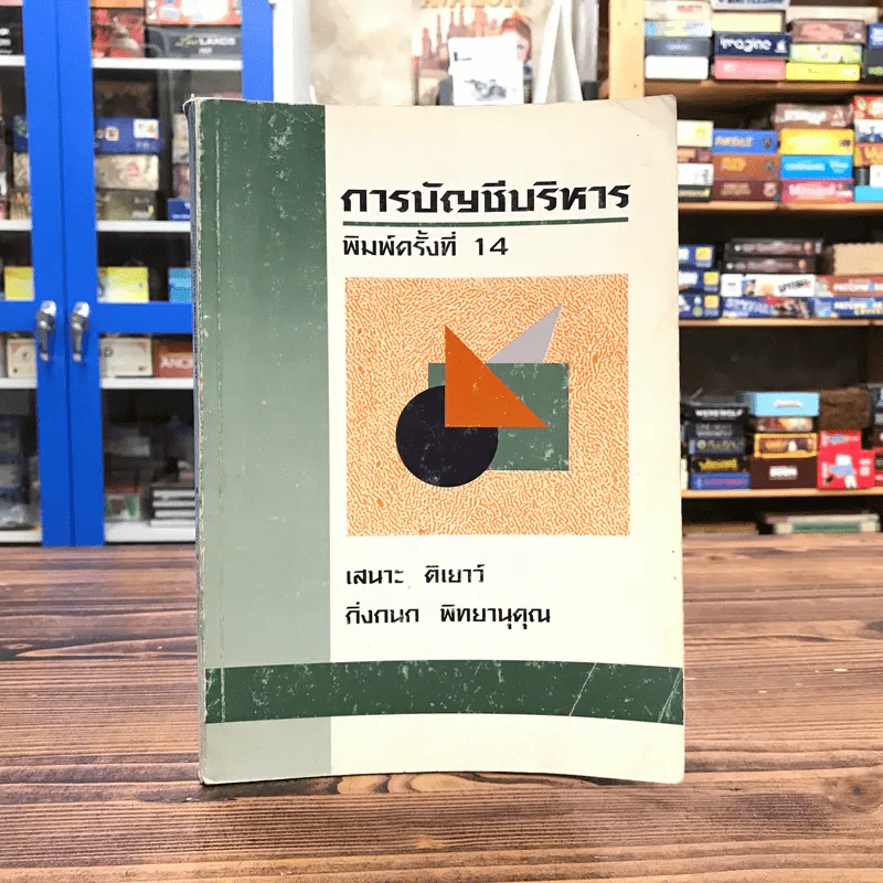 การบัญชีบริหาร - เสนาะ ติเยาว์, กิ่งกนก พิทยานุคุณ รูปที่ 1
