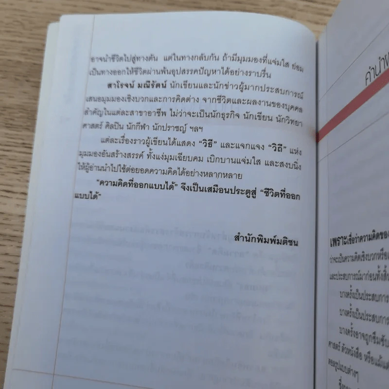 ความคิดที่ออกแบบได้ - สาโรจน์ มณีรัตน์ รูปที่ 11