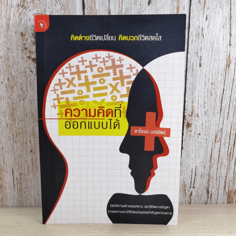ความคิดที่ออกแบบได้ - สาโรจน์ มณีรัตน์ รูปที่ 1