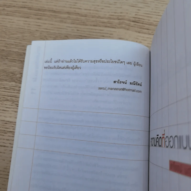 ความคิดที่ออกแบบได้ - สาโรจน์ มณีรัตน์ รูปที่ 14