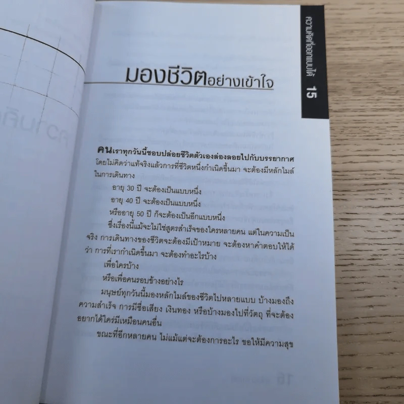 ความคิดที่ออกแบบได้ - สาโรจน์ มณีรัตน์ รูปที่ 15
