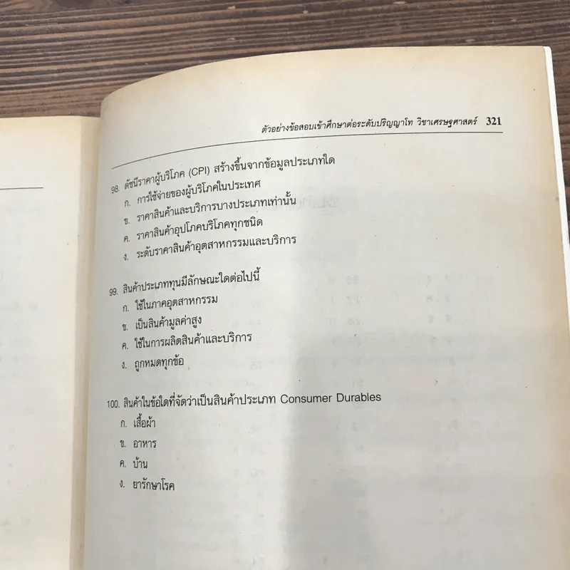 คู่มือเตรียมสอบปริญญาโท เศรษฐศาสตร์ รูปที่ 16