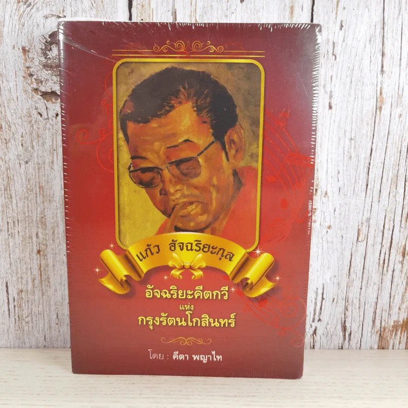 แก้ว อัจฉริยะกุล อัจฉริยะคีตกวีแห่งกรุงรัตนโกสินทร์ - คีตา พญาไท รูปที่ 1