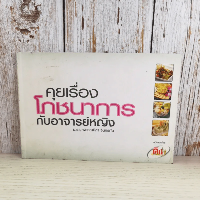 คุยเรื่องโภชนาการกับอาจารย์หญิง - ม.ร.ว.พรรณนิภา จันทรทัต รูปที่ 1