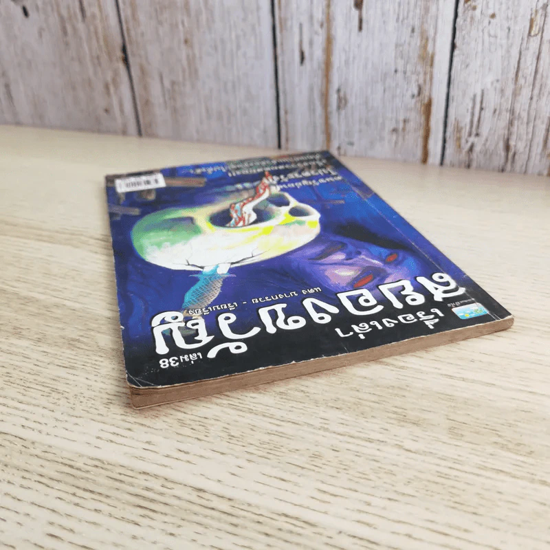 เรื่องเล่าสยองขวัญ เล่ม 38 - แดง บางกรวย รูปที่ 6