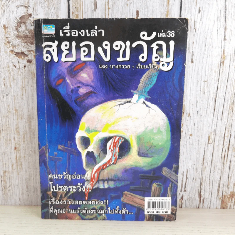 เรื่องเล่าสยองขวัญ เล่ม 38 - แดง บางกรวย รูปที่ 1