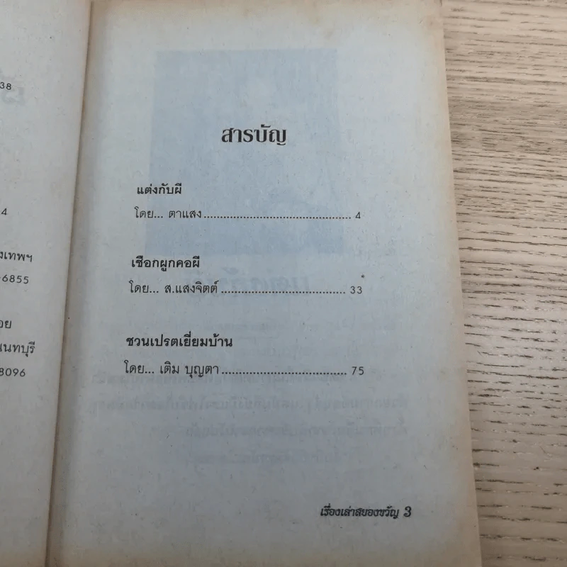 เรื่องเล่าสยองขวัญ เล่ม 38 - แดง บางกรวย รูปที่ 9