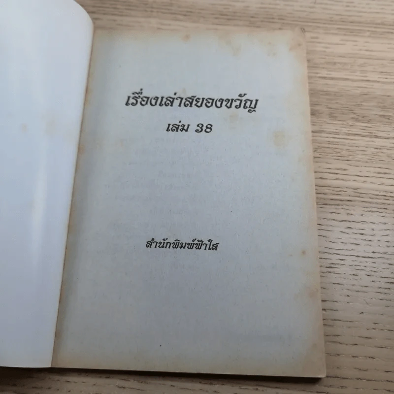 เรื่องเล่าสยองขวัญ เล่ม 38 - แดง บางกรวย รูปที่ 7