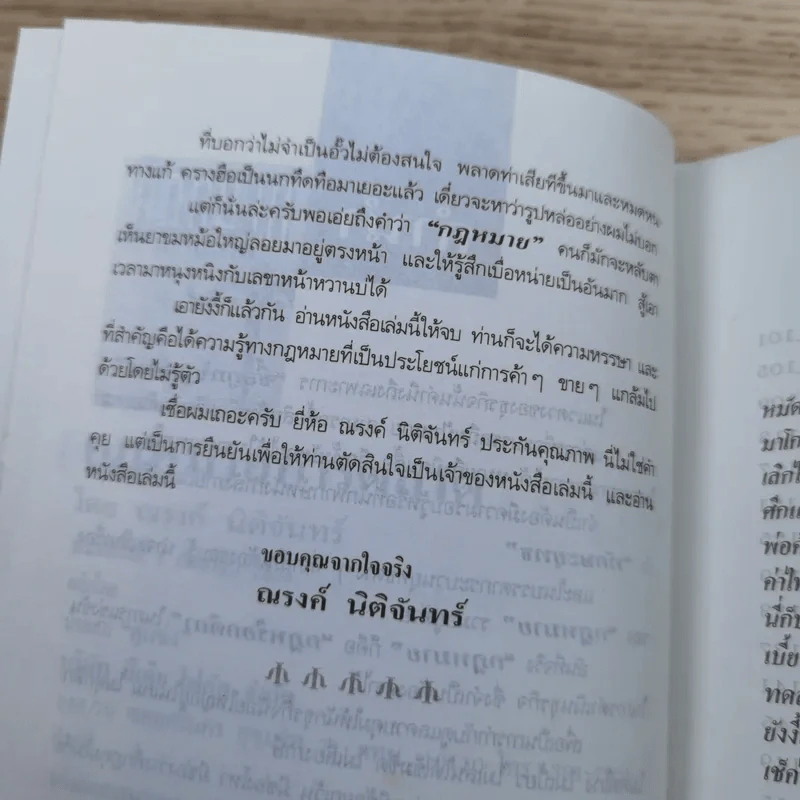 กฏหมายการตลาด - ณรงค์ นิติจันทร์ รูปที่ 10
