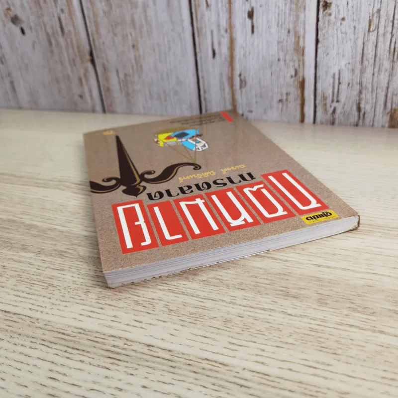 กฏหมายการตลาด - ณรงค์ นิติจันทร์ รูปที่ 6
