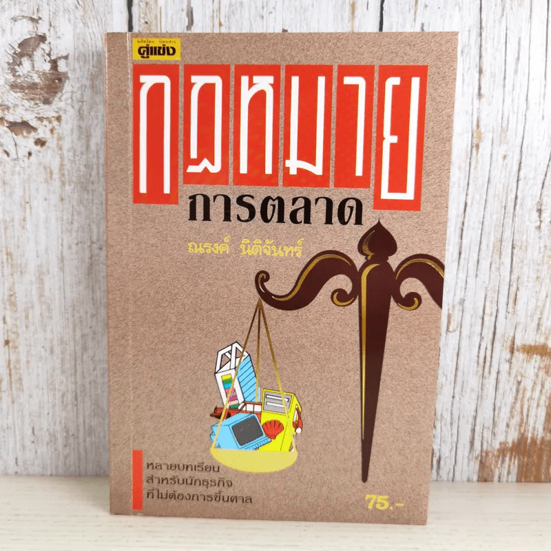 กฏหมายการตลาด - ณรงค์ นิติจันทร์ รูปที่ 1