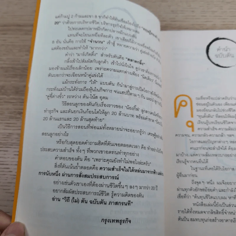 วิถีไม่ตัน ฉบับตัน ภาสกรนที รูปที่ 9