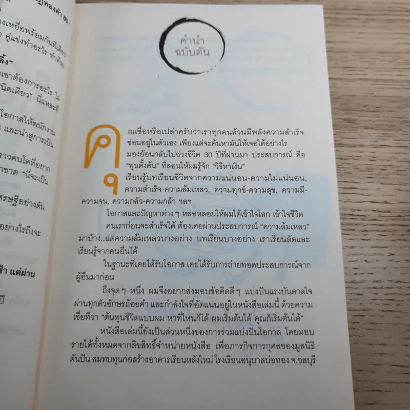 วิถีไม่ตัน ฉบับตัน ภาสกรนที รูปที่ 10