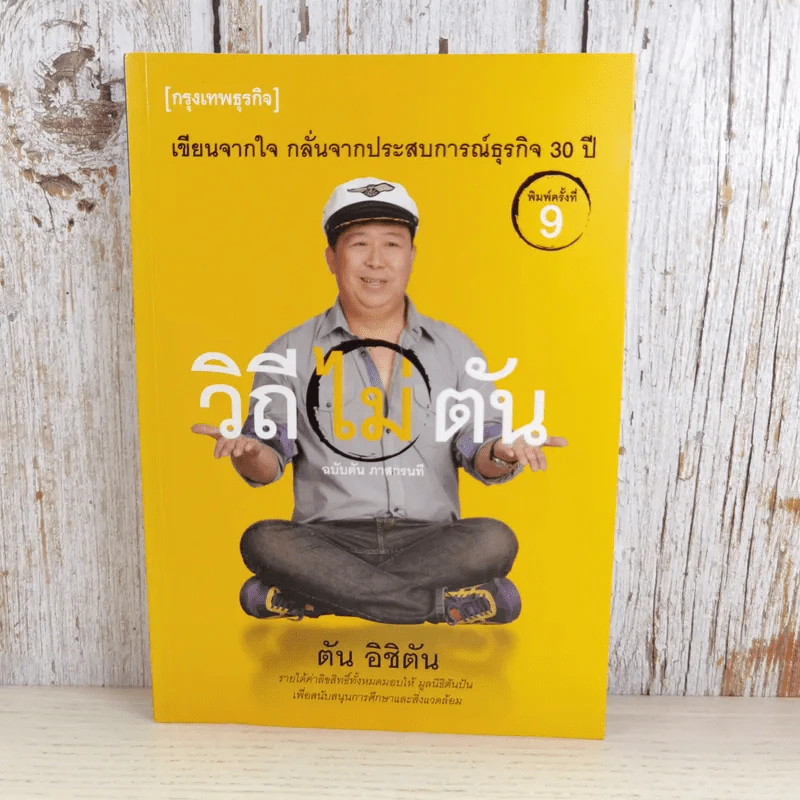 วิถีไม่ตัน ฉบับตัน ภาสกรนที รูปที่ 1