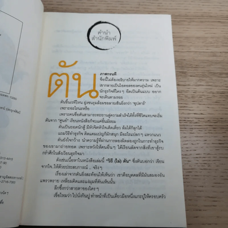 วิถีไม่ตัน ฉบับตัน ภาสกรนที รูปที่ 8