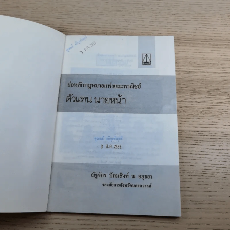 ย่อหลักกฎหมายแพ่งและพาณิชย์ ตัวแทน นายหน้า - ณัฐจักร ปัทมสิงห์ ณ อยุธยา รูปที่ 7