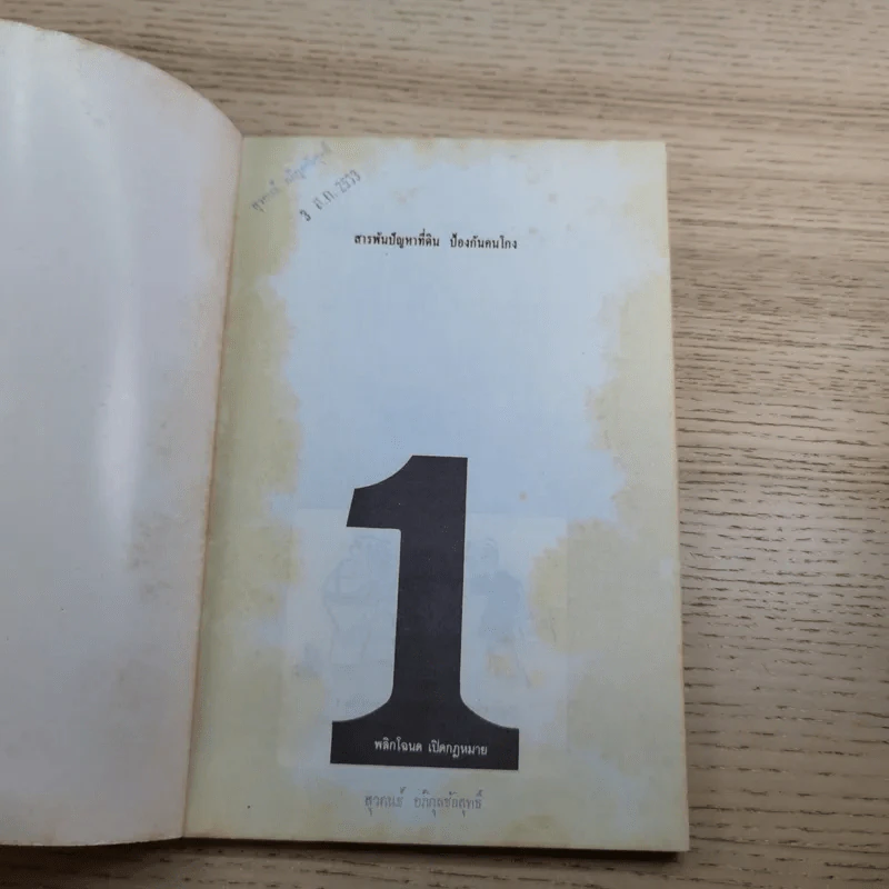 สารพันปัญหาที่ดิน วิชาการที่ดิน พลิกโฉนด เปิดกฎหมาย เล่ม 1-2 รูปที่ 21