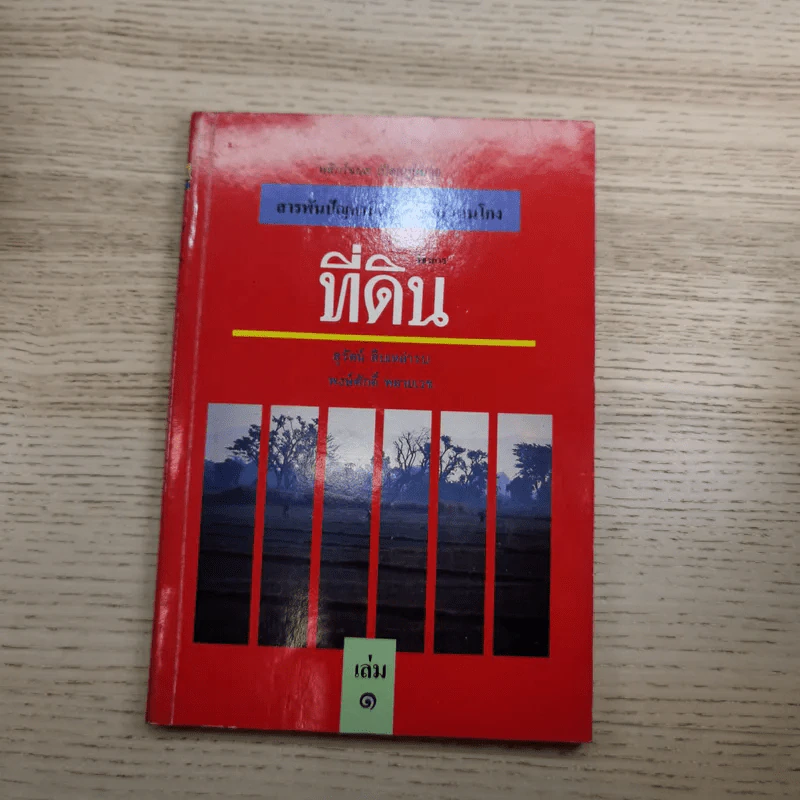 สารพันปัญหาที่ดิน วิชาการที่ดิน พลิกโฉนด เปิดกฎหมาย เล่ม 1-2 รูปที่ 20