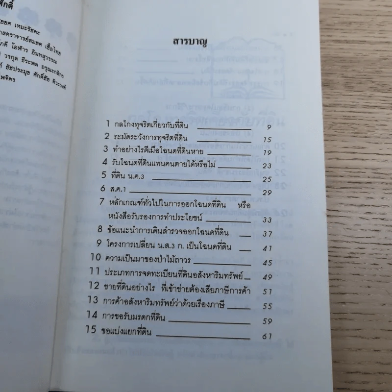 สารพันปัญหาที่ดิน วิชาการที่ดิน พลิกโฉนด เปิดกฎหมาย เล่ม 1-2 รูปที่ 25