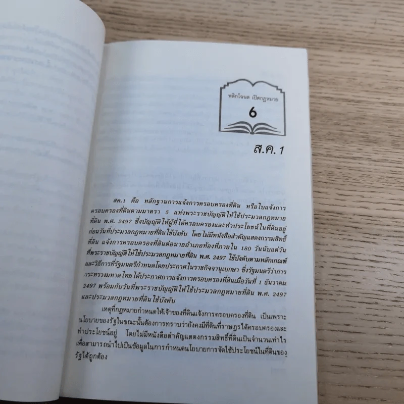 สารพันปัญหาที่ดิน วิชาการที่ดิน พลิกโฉนด เปิดกฎหมาย เล่ม 1-2 รูปที่ 29