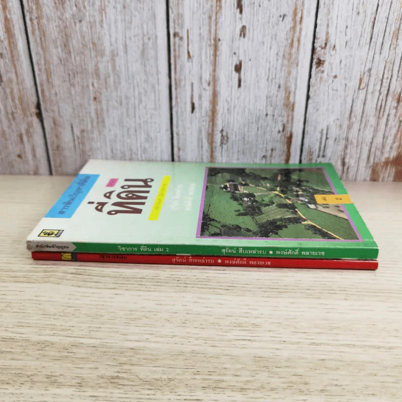 สารพันปัญหาที่ดิน วิชาการที่ดิน พลิกโฉนด เปิดกฎหมาย เล่ม 1-2 รูปที่ 16