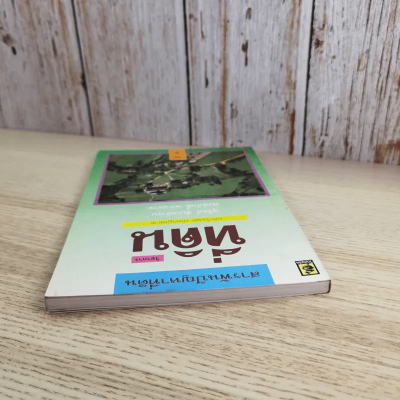 สารพันปัญหาที่ดิน วิชาการที่ดิน พลิกโฉนด เปิดกฎหมาย เล่ม 1-2 รูปที่ 7