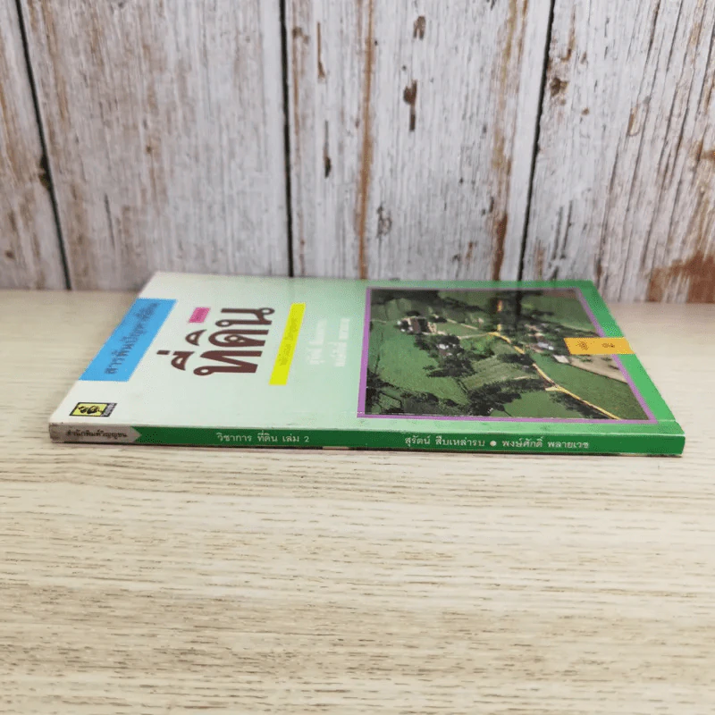 สารพันปัญหาที่ดิน วิชาการที่ดิน พลิกโฉนด เปิดกฎหมาย เล่ม 1-2 รูปที่ 4