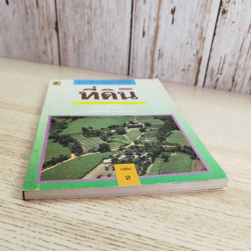 สารพันปัญหาที่ดิน วิชาการที่ดิน พลิกโฉนด เปิดกฎหมาย เล่ม 1-2 รูปที่ 5