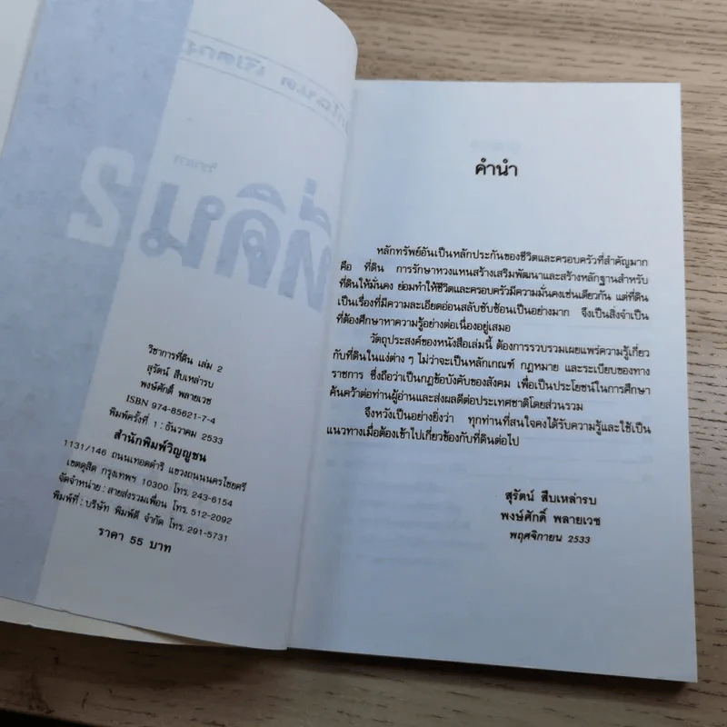 สารพันปัญหาที่ดิน วิชาการที่ดิน พลิกโฉนด เปิดกฎหมาย เล่ม 1-2 รูปที่ 9