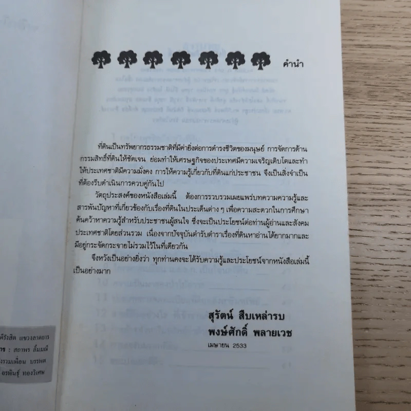สารพันปัญหาที่ดิน วิชาการที่ดิน พลิกโฉนด เปิดกฎหมาย เล่ม 1-2 รูปที่ 24