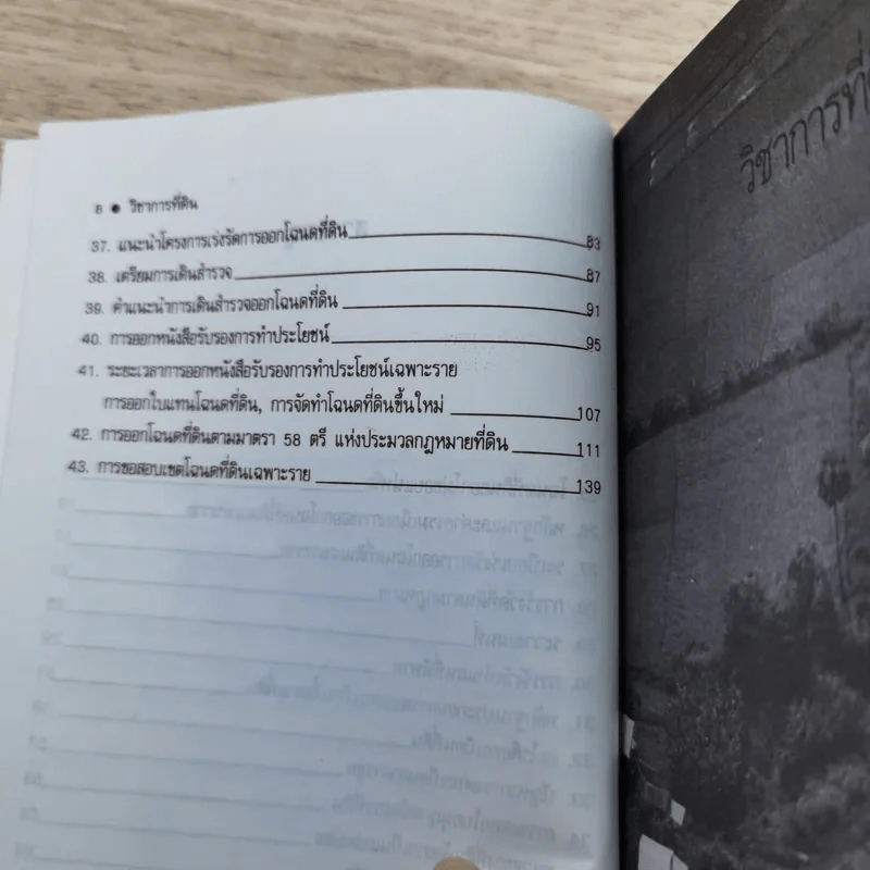 สารพันปัญหาที่ดิน วิชาการที่ดิน พลิกโฉนด เปิดกฎหมาย เล่ม 1-2 รูปที่ 11