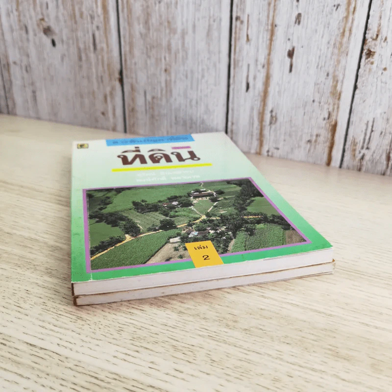 สารพันปัญหาที่ดิน วิชาการที่ดิน พลิกโฉนด เปิดกฎหมาย เล่ม 1-2 รูปที่ 17