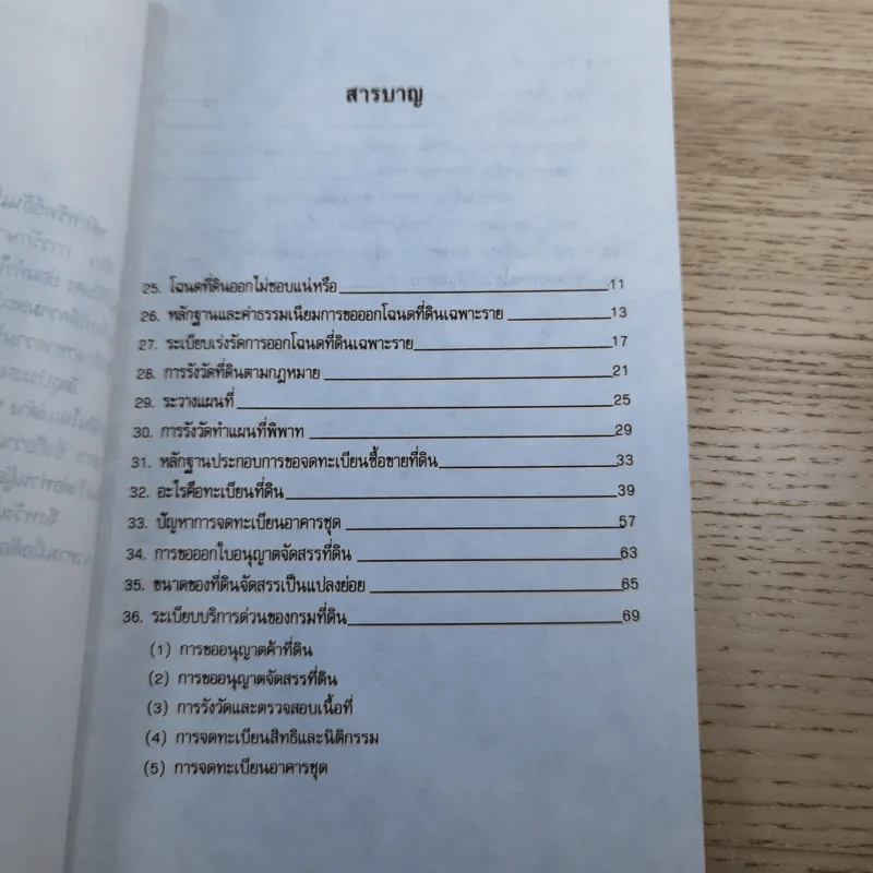 สารพันปัญหาที่ดิน วิชาการที่ดิน พลิกโฉนด เปิดกฎหมาย เล่ม 1-2 รูปที่ 10