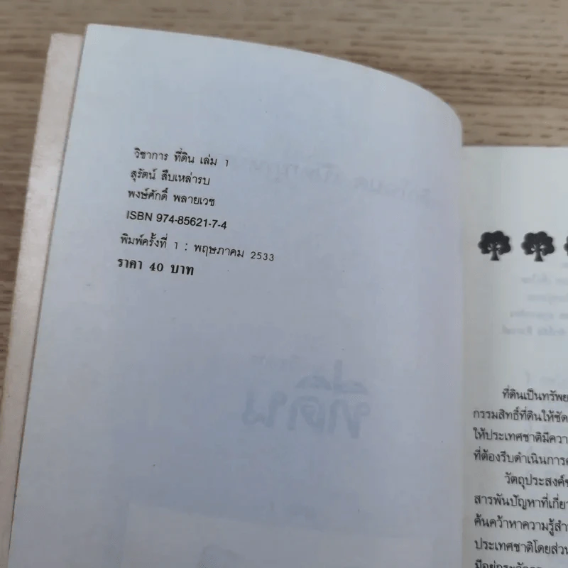 สารพันปัญหาที่ดิน วิชาการที่ดิน พลิกโฉนด เปิดกฎหมาย เล่ม 1-2 รูปที่ 23