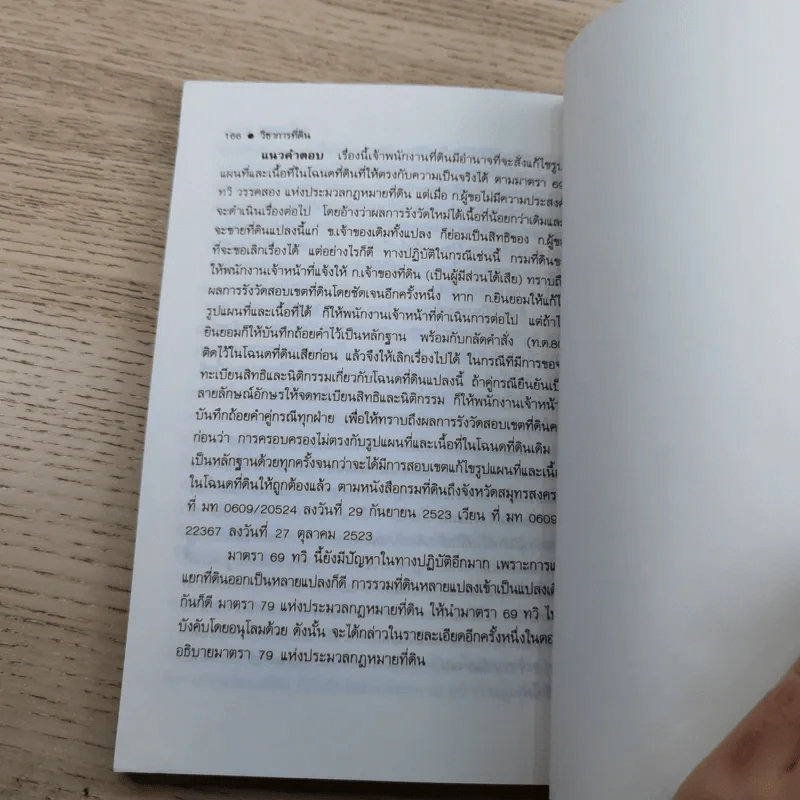 สารพันปัญหาที่ดิน วิชาการที่ดิน พลิกโฉนด เปิดกฎหมาย เล่ม 1-2 รูปที่ 14